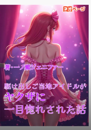 駆け出しご当地アイドルがヤクザに一目惚れされた話