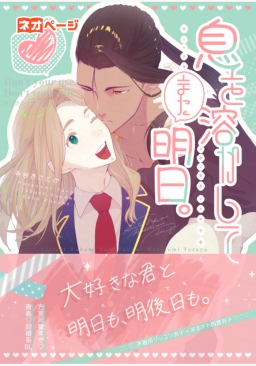 息を溶かして、また明日。