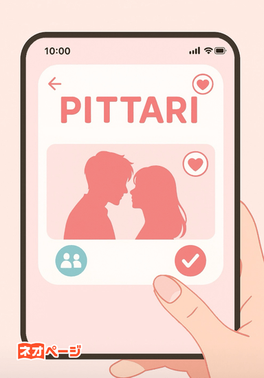 PITTARI〜運命の相手を体の相性で見つけませんか〜