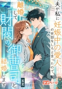 夫が私に妊娠中の愛人の世話をしろと言ったので、離婚して財閥の御曹司と結婚します