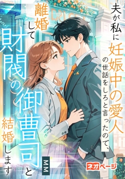 夫が私に妊娠中の愛人の世話をしろと言ったので、離婚して財閥の御曹司と結婚します