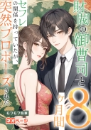 財閥の御曹司と8ヶ月間セフレの関係を持っていたが、突然プロポーズされた