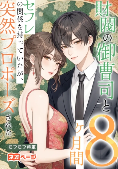 財閥の御曹司と8ヶ月間セフレの関係を持っていたが、突然プロポーズされた