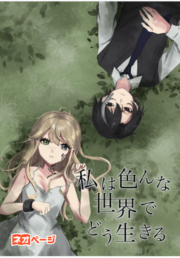 私は色んな世界でどう生きる