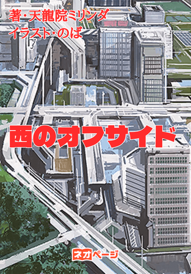 西のオフサイド