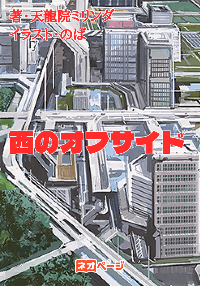 西のオフサイド