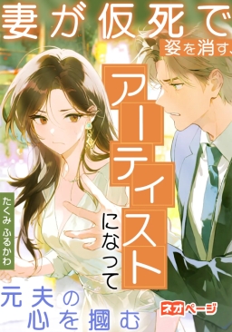 妻が仮死で姿を消す、アーティストになって元夫の心を掴む