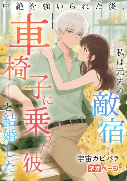 中絶を強いられた後、私は元夫の宿敵――車椅子に乗った彼――と結婚した