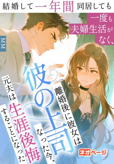 結婚して一年間同居しても一度も夫婦生活がなく、離婚後に彼女は彼の上司と結婚し、元夫は生涯後悔することになった