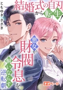 結婚式の自刃から転生！悪女が財閥令息を飼いならす逆転劇