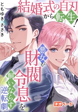 結婚式の自刃から転生！悪女が財閥令息を飼いならす逆転劇