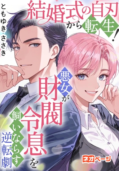 結婚式の自刃から転生！悪女が財閥令息を飼いならす逆転劇