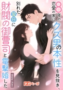 8年の恋愛の末にクズ男の本性を見抜き、別れた翌日に財閥の御曹司と電撃婚した