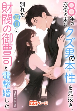 8年の恋愛の末にクズ男の本性を見抜き、別れた翌日に財閥の御曹司と電撃婚した