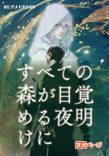 すべての森が目覚める夜明けに