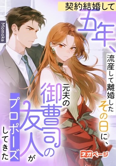 契約結婚して五年、流産して離婚したその日に、元夫の御曹司の友人がプロポーズしてきた