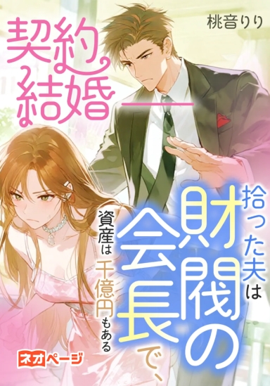契約結婚――拾った夫は財閥の会長で、資産は千億円もある