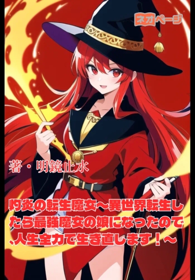 灼炎の転生魔女〜異世界転生したら最強魔女の娘になったので、人生全力で生き直します！〜
