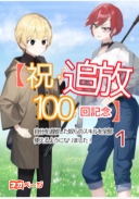 【祝・追放100回記念】自分を追放した奴らのスキルを全部使えるようになりました！