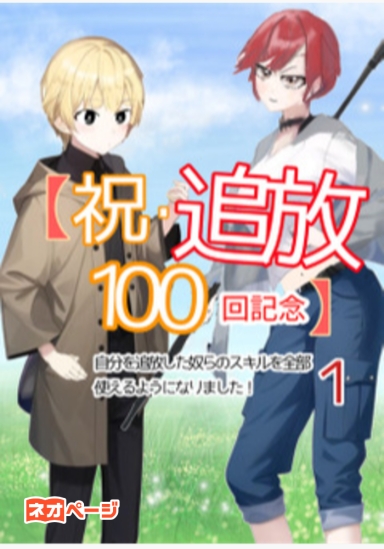 【祝・追放100回記念】自分を追放した奴らのスキルを全部使えるようになりました！