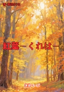 紅葉－くれは－