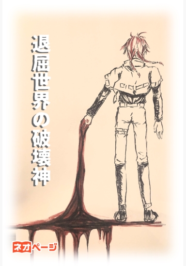 退屈世界の破壊神