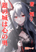 銀の城は心の奥に