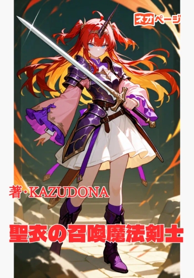 聖衣の召喚魔法剣士