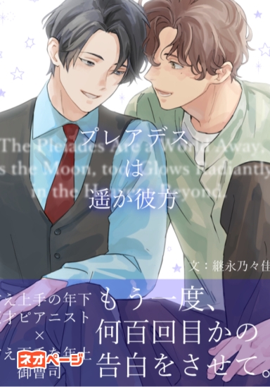 プレアデスは遥か彼方