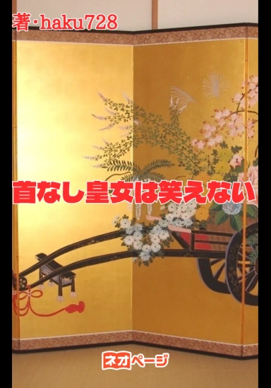 首なし皇女は笑えない