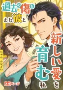 過去の傷を抱えた彼と新しい愛を育む私