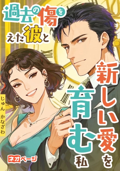 過去の傷を抱えた彼と新しい愛を育む私