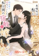 未婚夫は私に薬を盛って、他の男に送ろうとしたが、私は彼の宿敵に嫁いだ