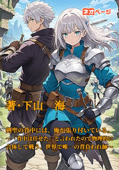 剣聖の背中には、俺が張り付いている。 ～「背中は任せた」と言われたので物理的に合体して戦う、世界で唯一の『背負われ師』～