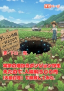 実家の畑からダンジョンが生えたので、入場料５００円（大根付き）で開放してみた。