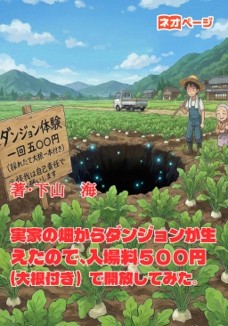 実家の畑からダンジョンが生えたので、入場料５００円（大根付き）で開放してみた。