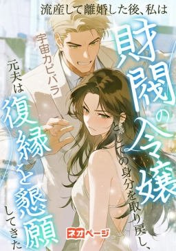 流産して離婚した後、私は財閥の令嬢としての身分を取り戻し、元夫は復縁を懇願してきた