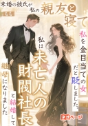 未婚の彼氏が私の親友と寝て、私を金目当ての女だと貶しました。私は未亡人の財閥社長と結婚して継母になりました