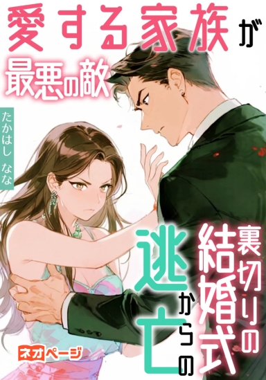 愛する家族が最悪の敵 裏切りの結婚式からの逃亡