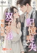 前の婚約者は記憶喪失で別の人と結婚し、私はその双子の弟と電撃結婚しました