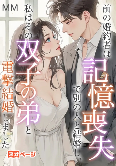 前の婚約者は記憶喪失で別の人と結婚し、私はその双子の弟と電撃結婚しました