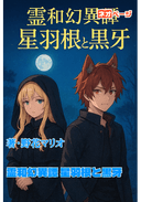霊和幻異譚 星羽根と黒牙