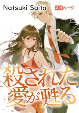 殺された愛が甦る