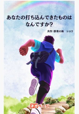 あなたの打ち込んできたものはなんですか？