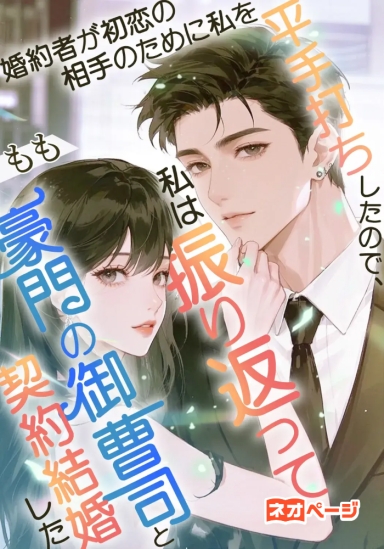 婚約者が初恋の相手のために私を平手打ちしたので、私は振り返って豪門の御曹司と契約結婚した