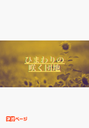 ひまわりの咲く団地