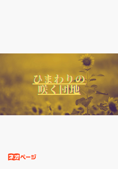 ひまわりの咲く団地