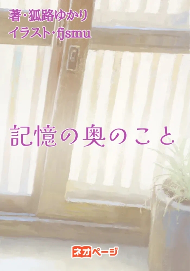 記憶の奥のこと