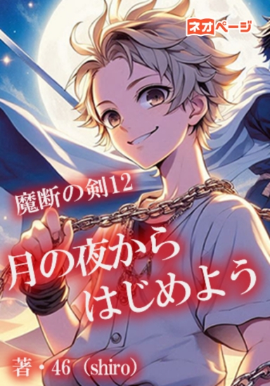 魔断の剣12　月の夜からはじめよう