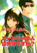 ニートじゃ恋人は無理ですか？〜元子役YouTuberの彼女との再生ラブストーリー〜